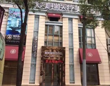 上海赛美瑞医疗美容门诊部