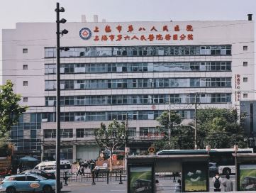 上海市第八人民医院整形美容科