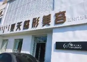 赤峰夏天医疗美容门诊部