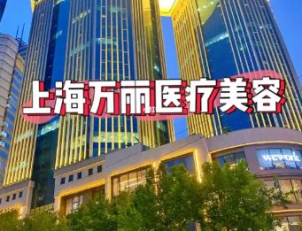 上海万丽医疗美容门诊部