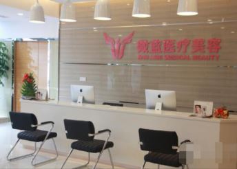 上海微蓝医疗美容门诊部