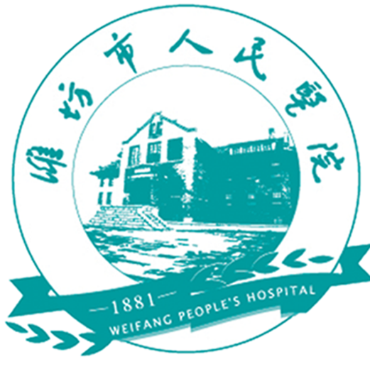 潍坊市人民医院