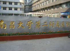 南昌大学第二附属医院