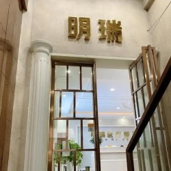 益陽赫山明瑞醫(yī)療美容診所