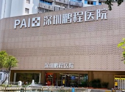 深圳鵬程整形醫(yī)院