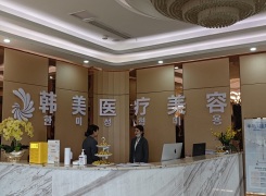 西寧韓美美容醫(yī)院