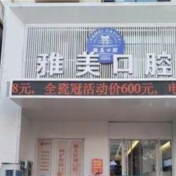 太原雅美口腔門診部（大東關店）