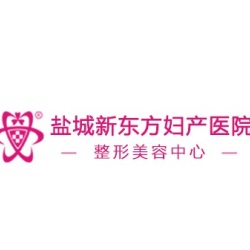 鹽城東方女子醫(yī)院
