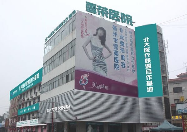 衢州雪荣医院