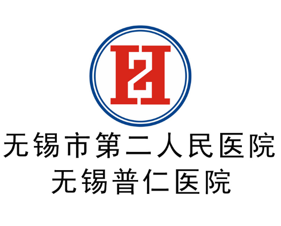 无锡市第二人民医院