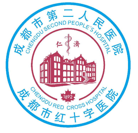 成都市第二人民医院