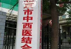 北京中西医结合医院环境