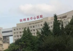 台州市中心医院环境