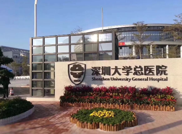 深圳大学总医院