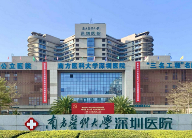 南方医科大学深圳医院