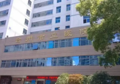 台州市立医院环境