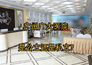 广州广大医院是公立还是私立?正规可靠吗?