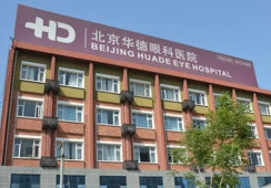 北京华德普瑞眼科医院环境