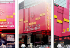 上海东方丽人医疗美容门诊部环境