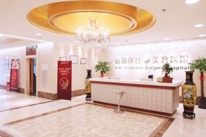 北京丽都医疗美容医院