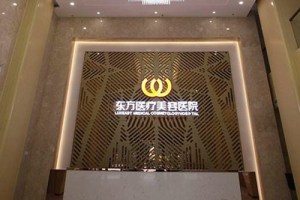 南宁东方医疗美容医院