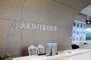 石家庄天宏医疗美容医院
