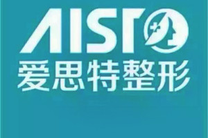 苏州爱思特整形医院