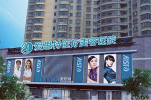 苏州爱思特整形医院