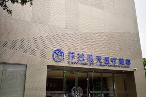 东莞市东城环球美天医疗美容门诊部
