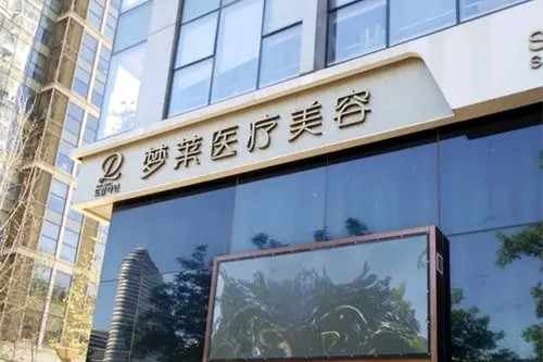 北京梦莱医疗美容诊所