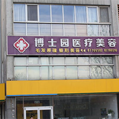 北京博士园植发医疗美容门诊部