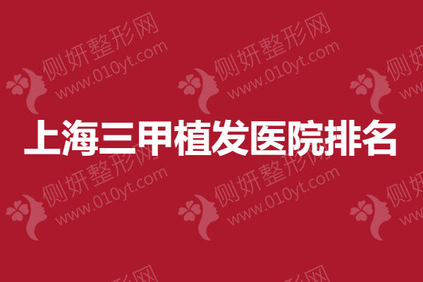 上海三甲植发医院排名2022新名单