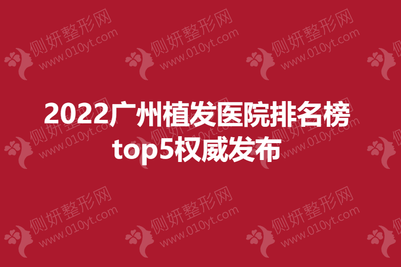 2022广州植发医院排名榜top5**发布