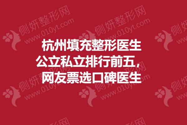 杭州填充整形医生公立私立排行前五