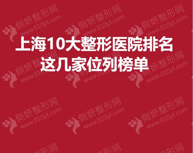 上海10大整形医院排名 这几家位列榜单