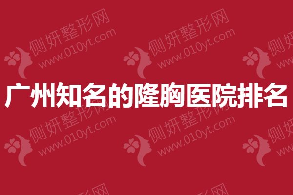 广州知名的隆胸医院排名发布
