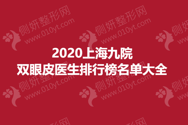 2022上海九院双眼皮医生排行榜名单大全
