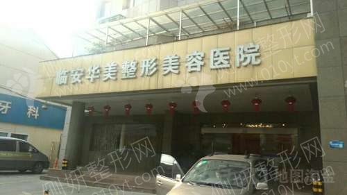 杭州临安区医学整形医院排名榜