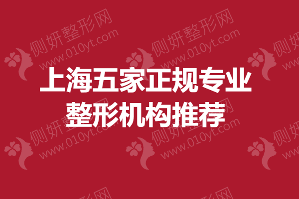 上海五家正规专业整形机构推荐