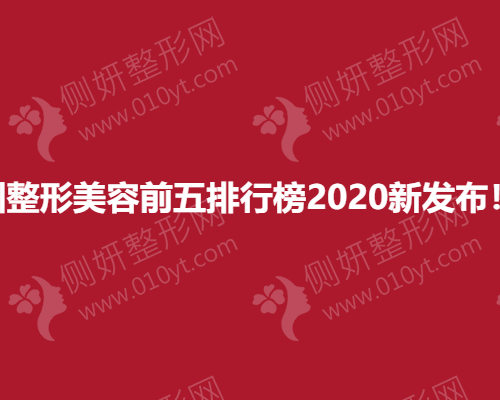 深圳整形美容前五排行榜2020新发布