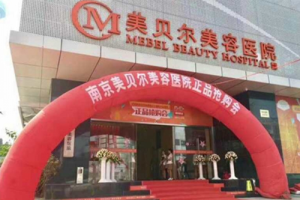 南京美贝尔美容医院