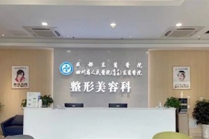 成都东篱医院