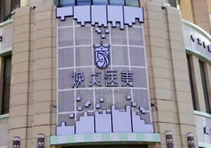 大连焕贞医疗美容诊所