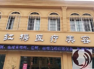 连云港红梅医疗美容医院