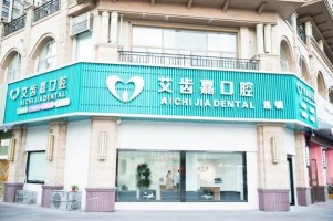 靖江艾齿嘉口腔门诊部