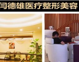 呼和浩特闫德雄医疗美容诊所