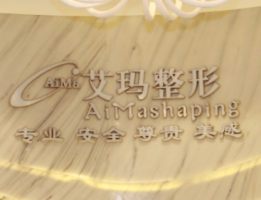 北京艾玛医疗美容诊所