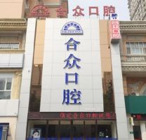 保定合众口腔门诊部