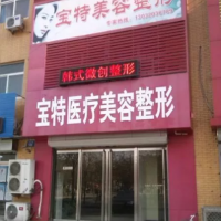 保定宝特医疗美容整形诊所