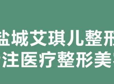 盐城艾琪儿妇产医院